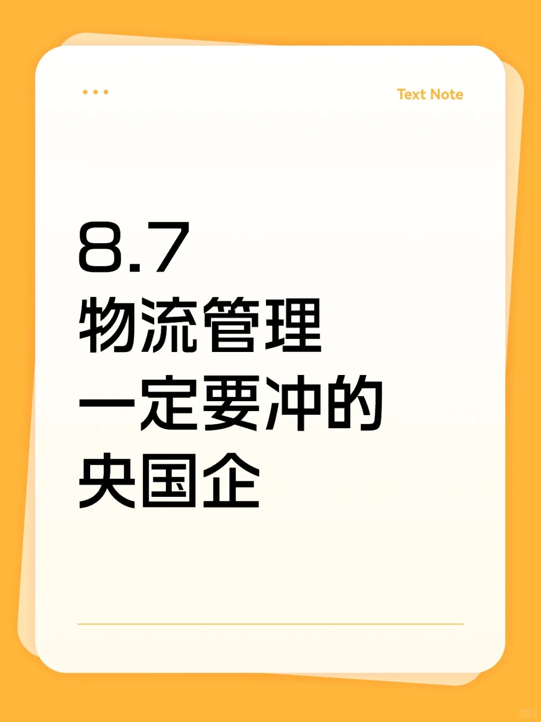 物流管理一定要冲的央国企