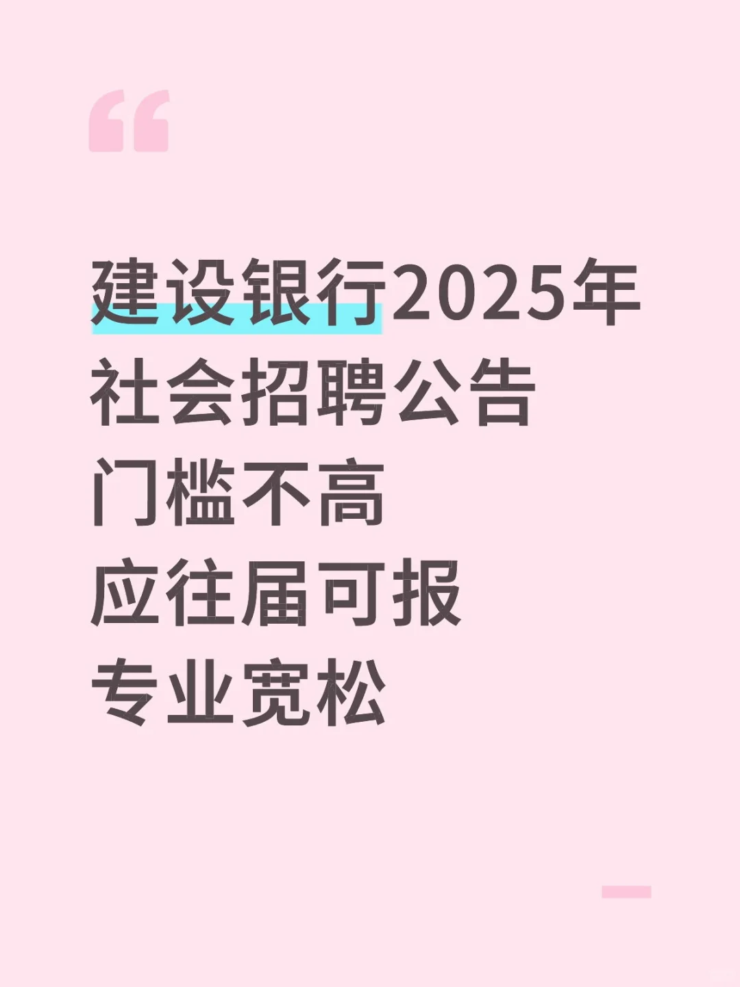 建设银行2025社会招聘开始啦