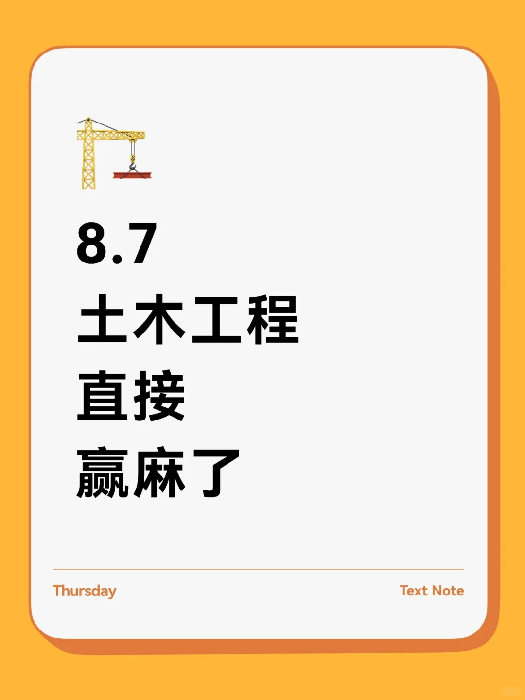 土木工程直接赢麻了