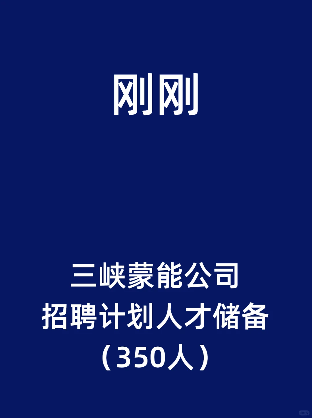 三峡蒙能公司招聘计划人才储备（350人）
