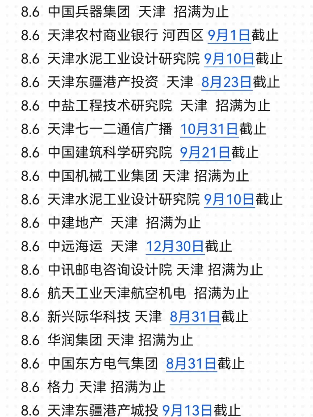 先把免笔试的天津校招投完！