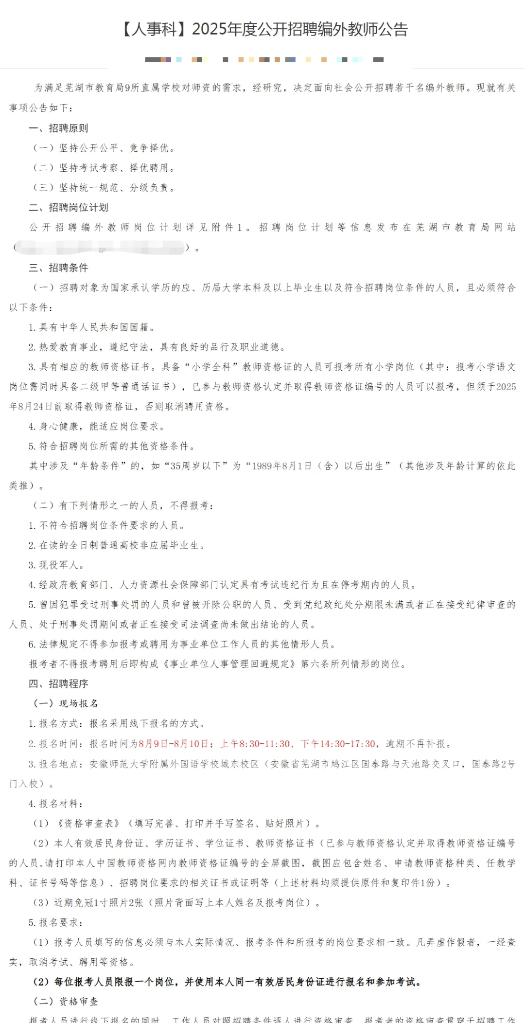 2025年度芜湖市直学校公开招聘编外教师公告