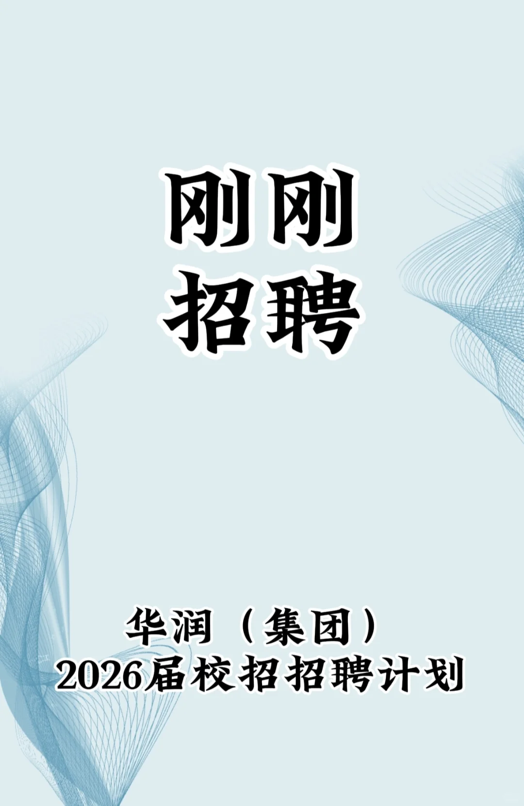 【华润集团2026届校园招聘正式启动】