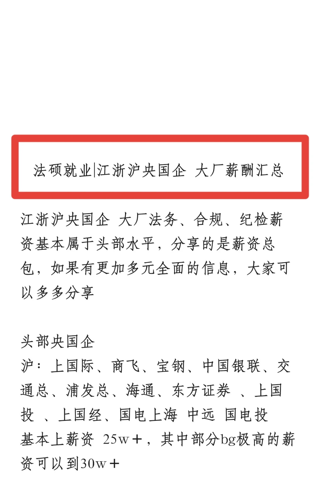 法硕应届生|江浙沪央国企 大厂薪酬汇总