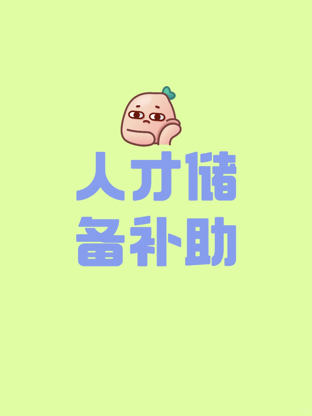 人才储备补助