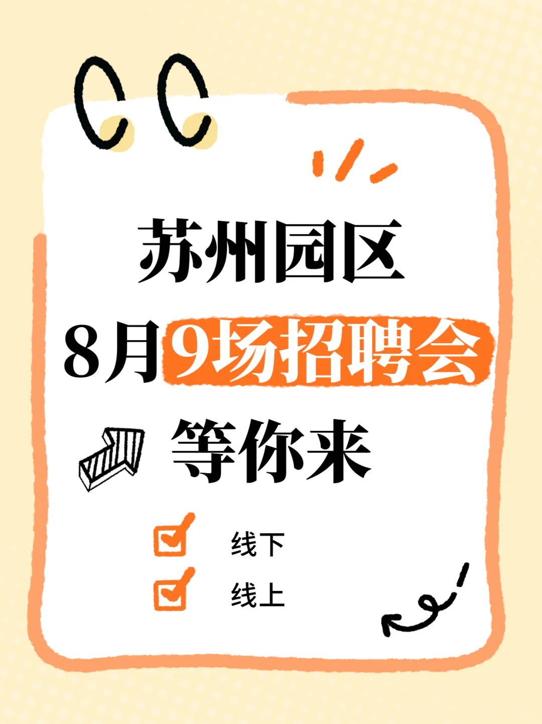 📃苏州园区8月招聘会汇总！这9场别错过➡️