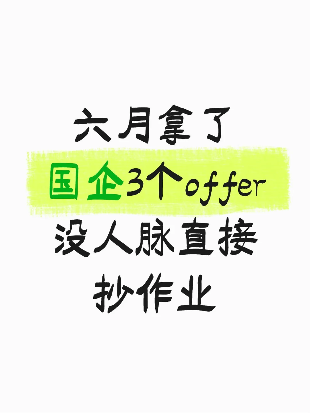 普通本科应届生央国企求职经验分享！