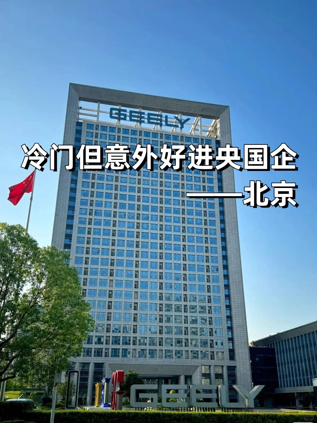 💫小众冷门但意外好进的央国企——北京