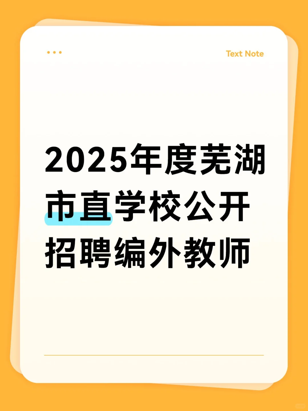 2025年度芜湖市直学校公开招聘编外教师公告