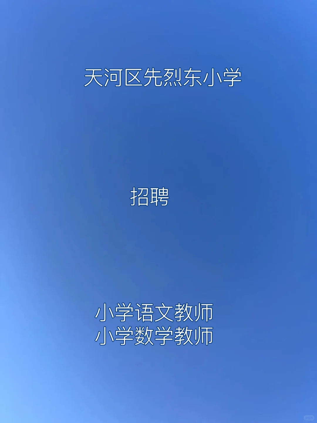 广州市天河区先烈东小学2025年8月编外聘用
