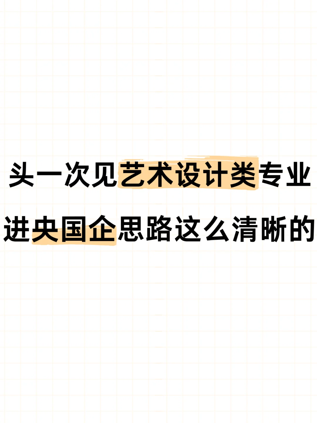 头一次见艺术设计专业进央国企思路这么清晰