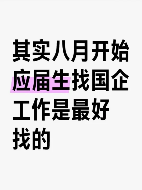 其实八月开始应届生找国企工作是最好找的