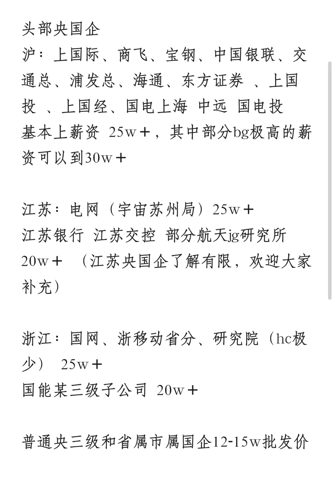法硕应届生|江浙沪央国企 大厂薪酬汇总