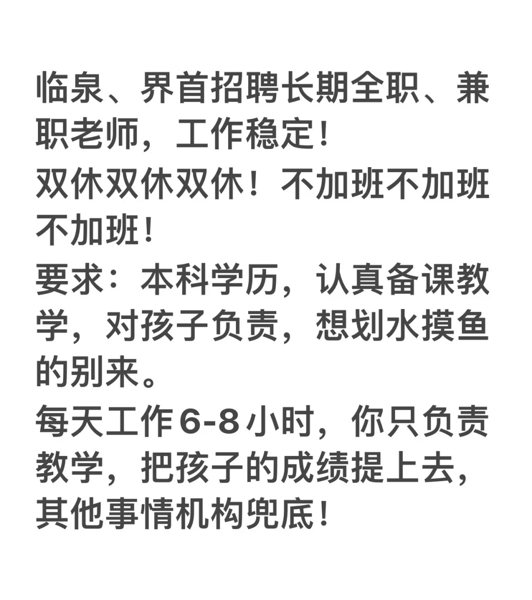 待遇好的教师工作，全职优先