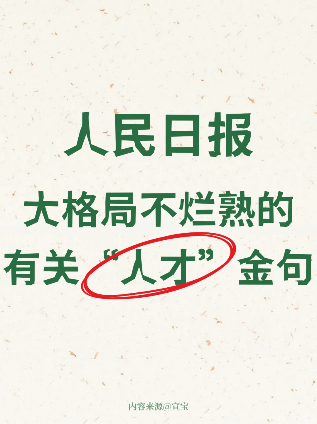大格局不烂熟的有关“人才”金句