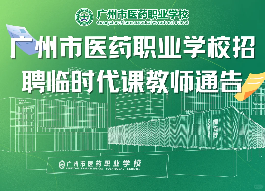 广州市医药职业学校聘临时代课教师