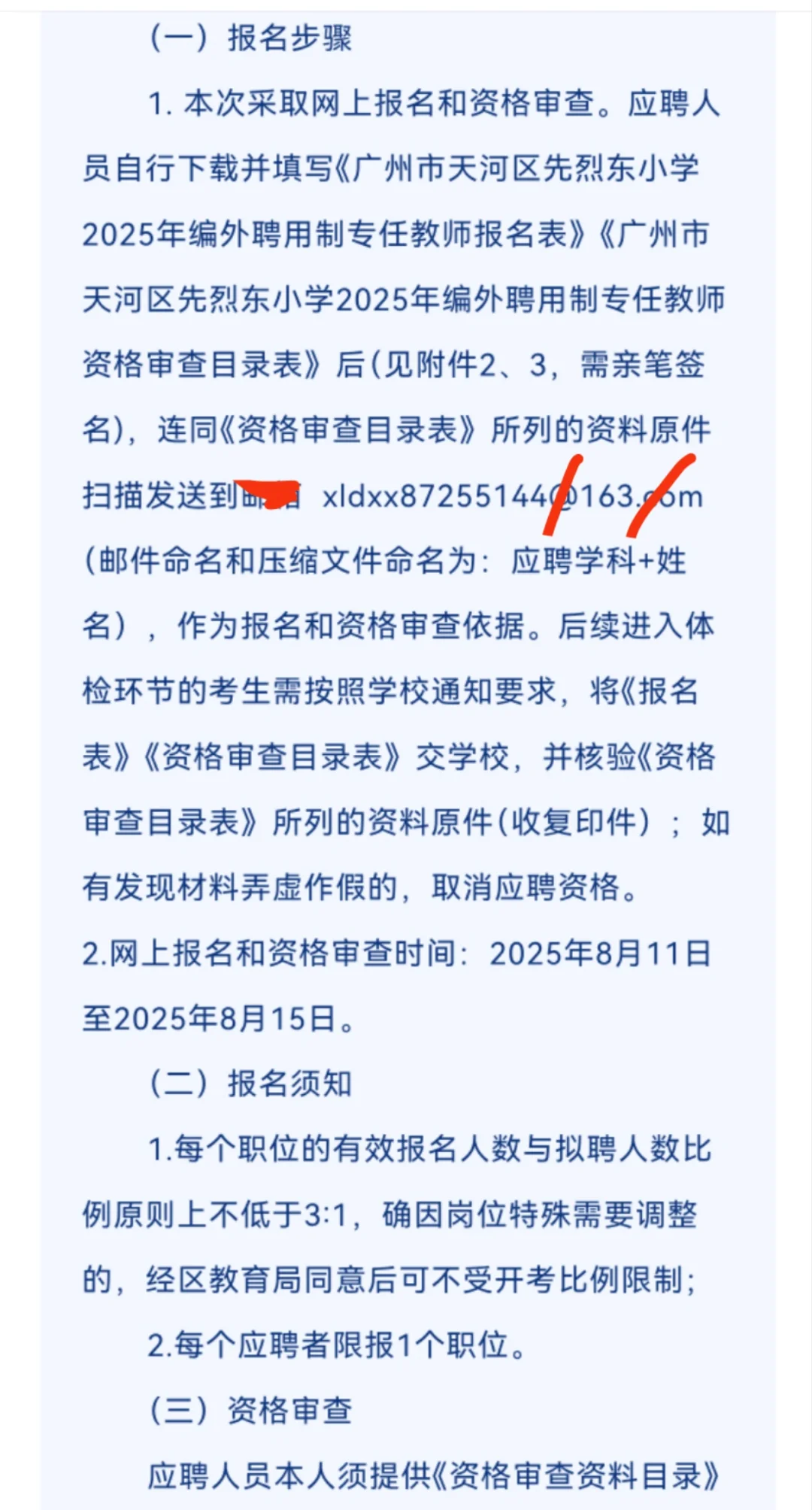 广州市天河区先烈东小学2025年8月编外聘用