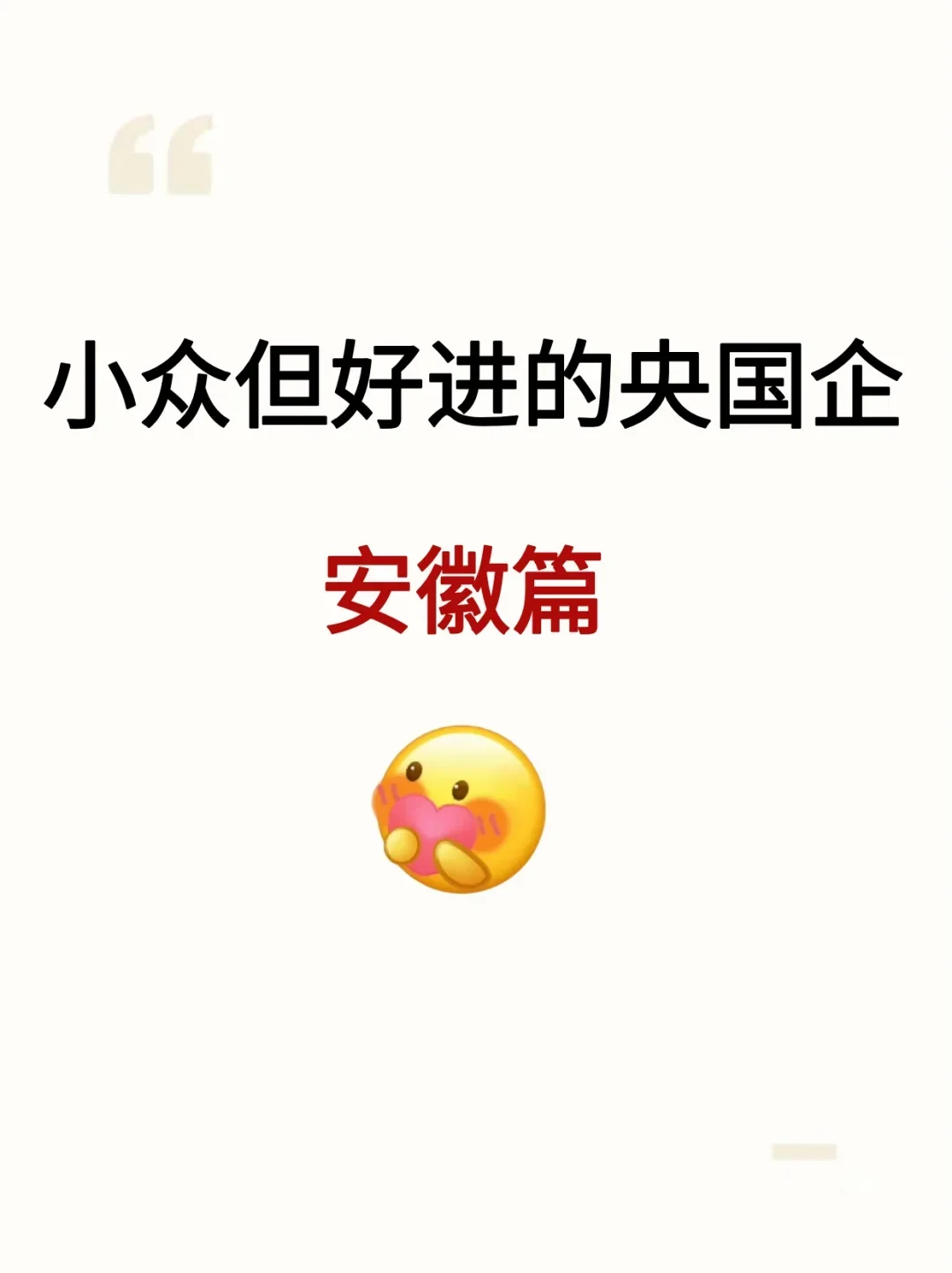 安徽对应届生友好的央国企，大家一定要去