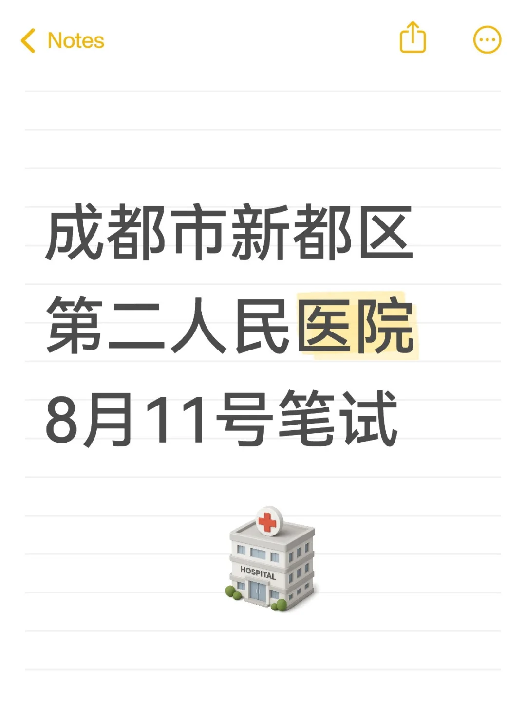 成都市新都区第二人民医院