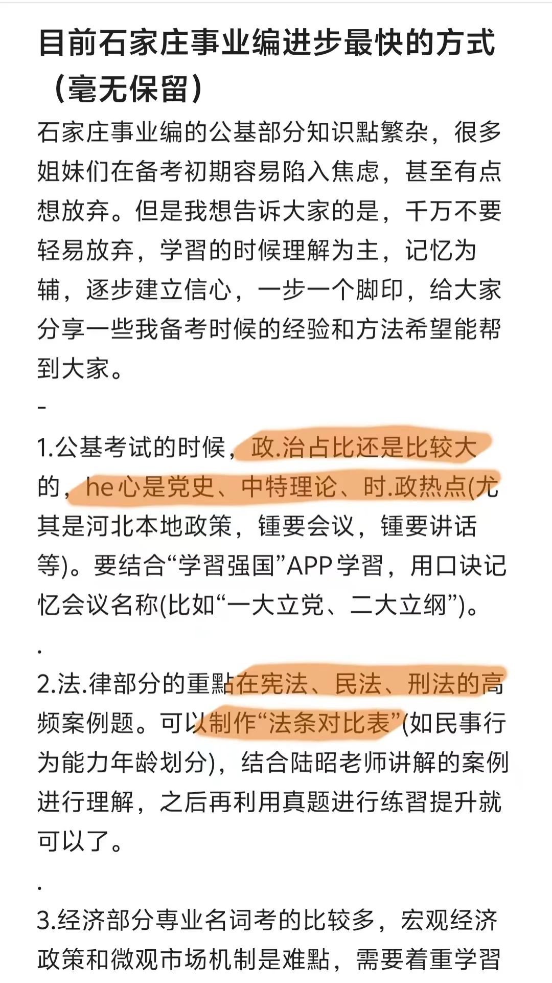 目前石家庄事业编进步最快的方式（毫无保留