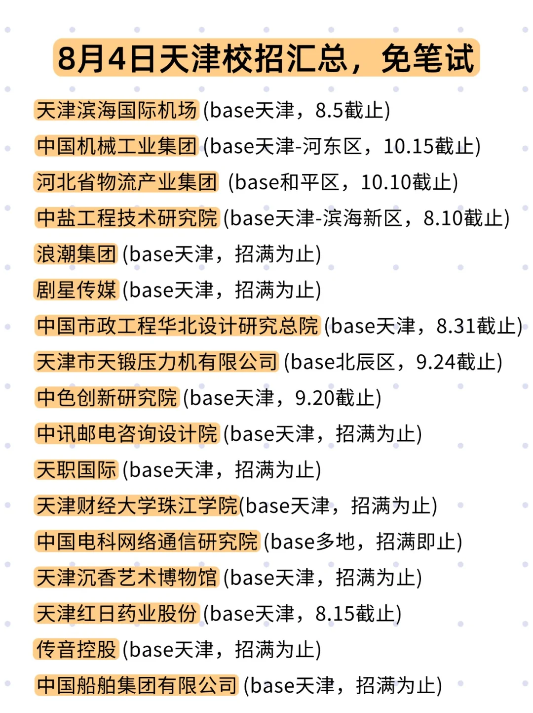 8.4 天津昨天新开校招，免笔试！