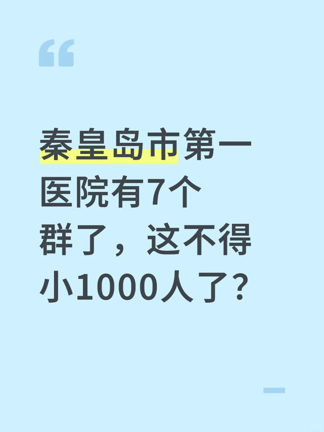 秦皇岛市第一医院
