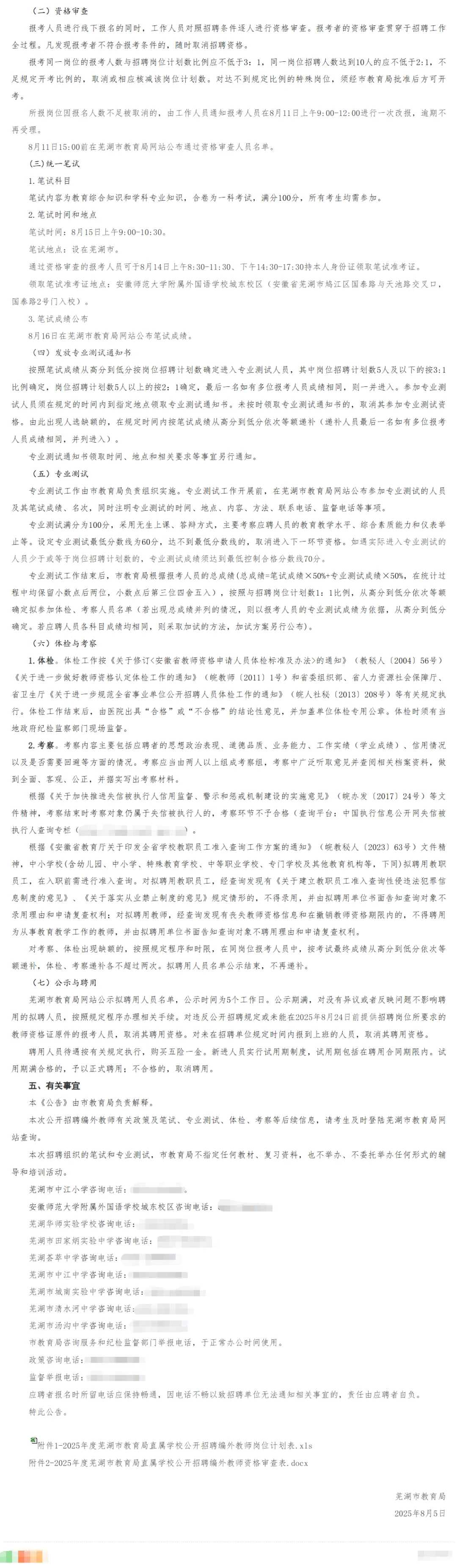 2025年度芜湖市直学校公开招聘编外教师公告