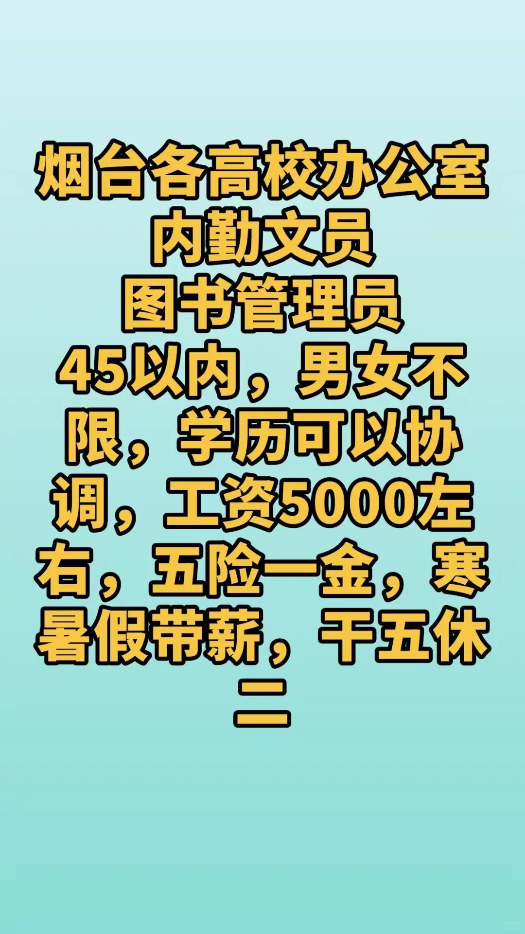 烟台各高校图书管理员内勤文员
