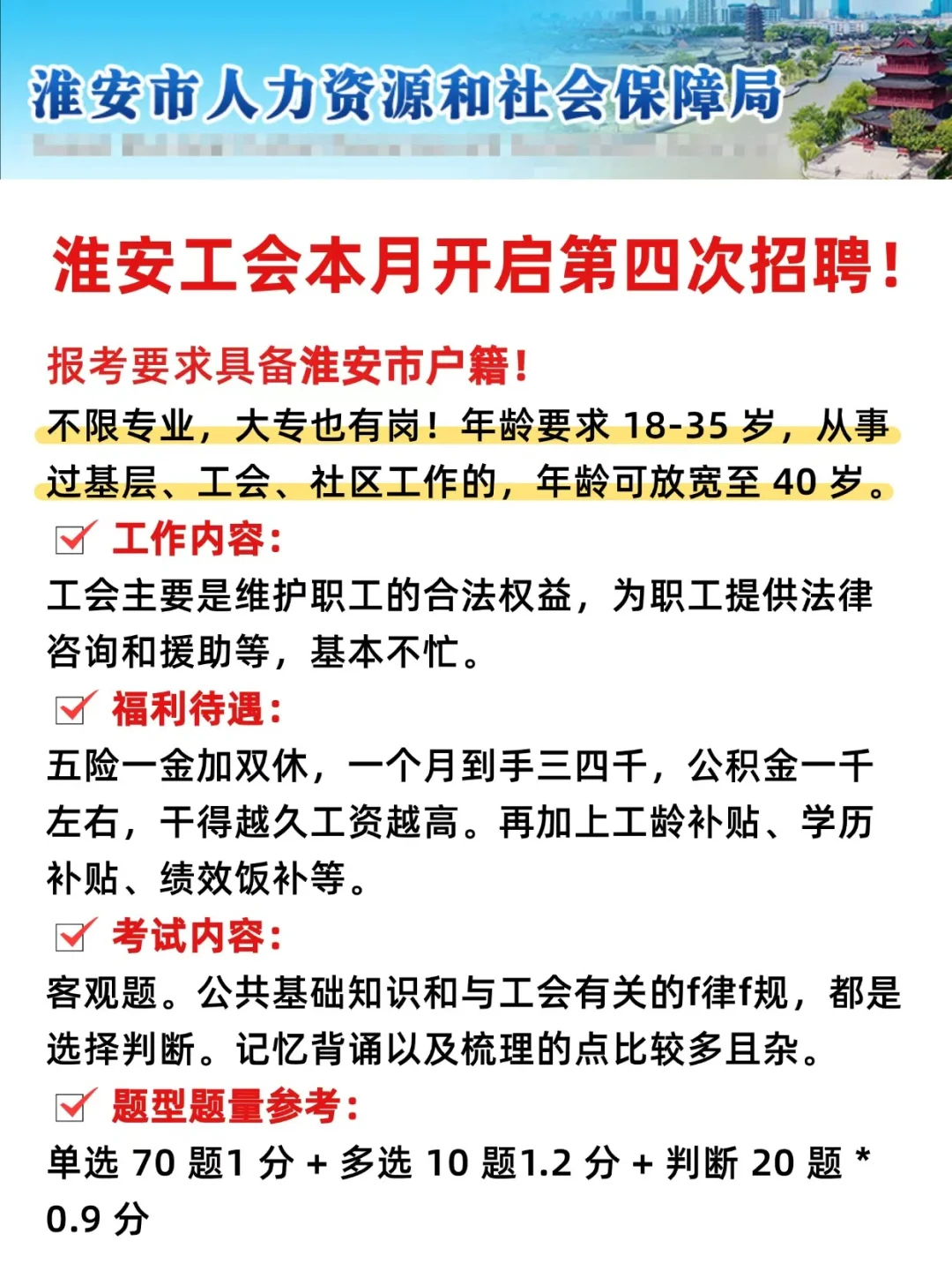 淮安总工会本月开启第四次招聘！