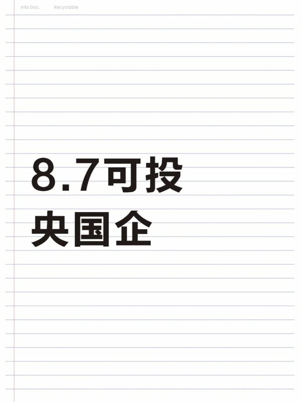 8.7可投央国企