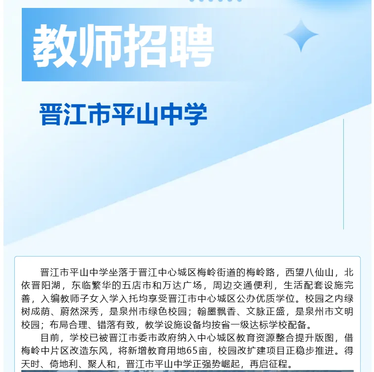 晋江平山中学招编外教师若干