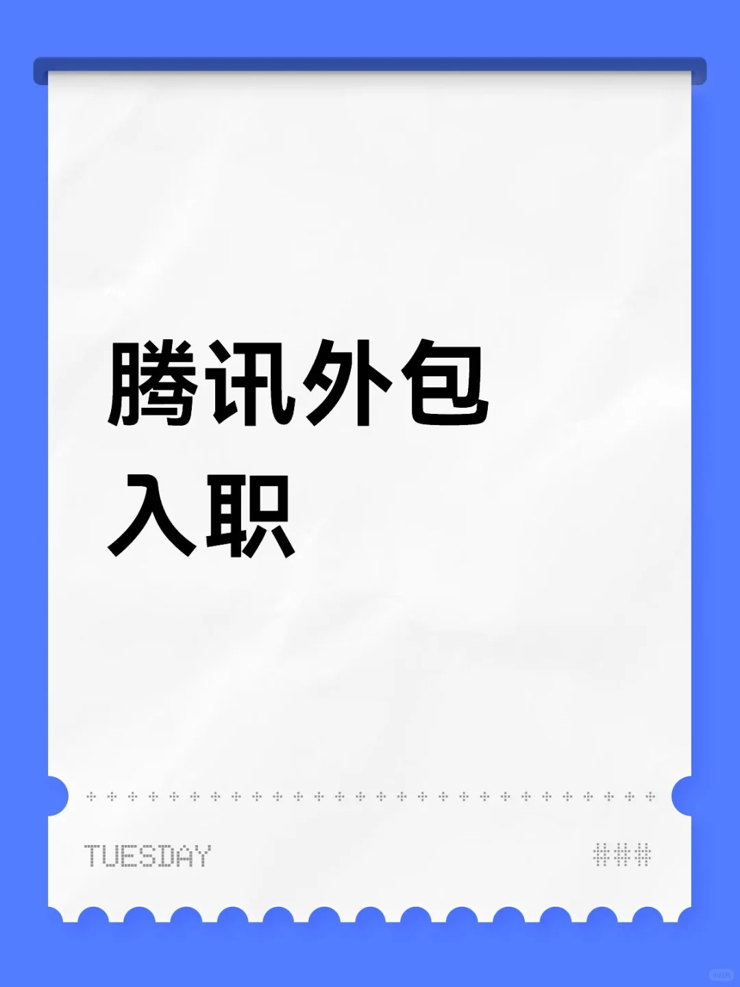 腾讯外包入职