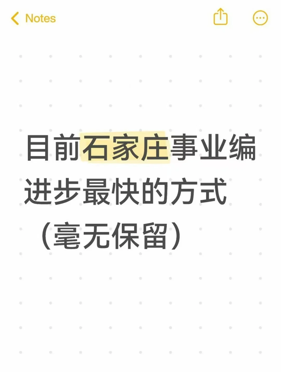 目前石家庄事业编进步最快的方式（毫无保留