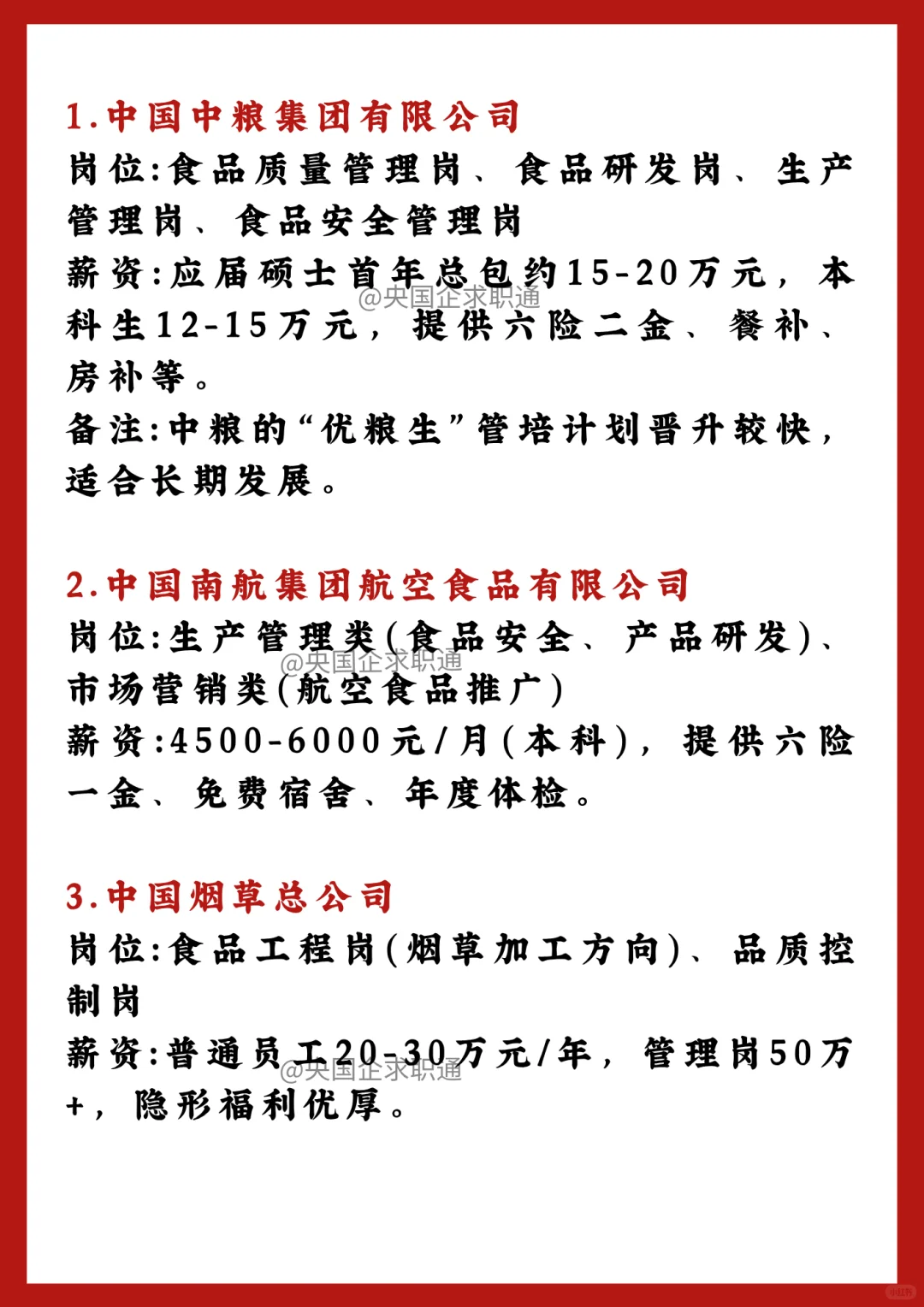 食品类专业能进的央国企