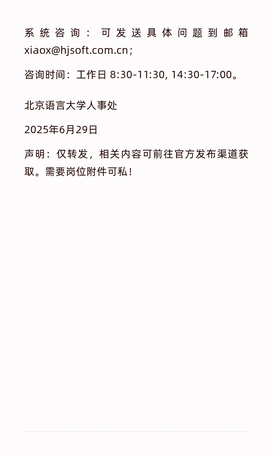 北京语言大学2025年事业编公开招聘启事（转）