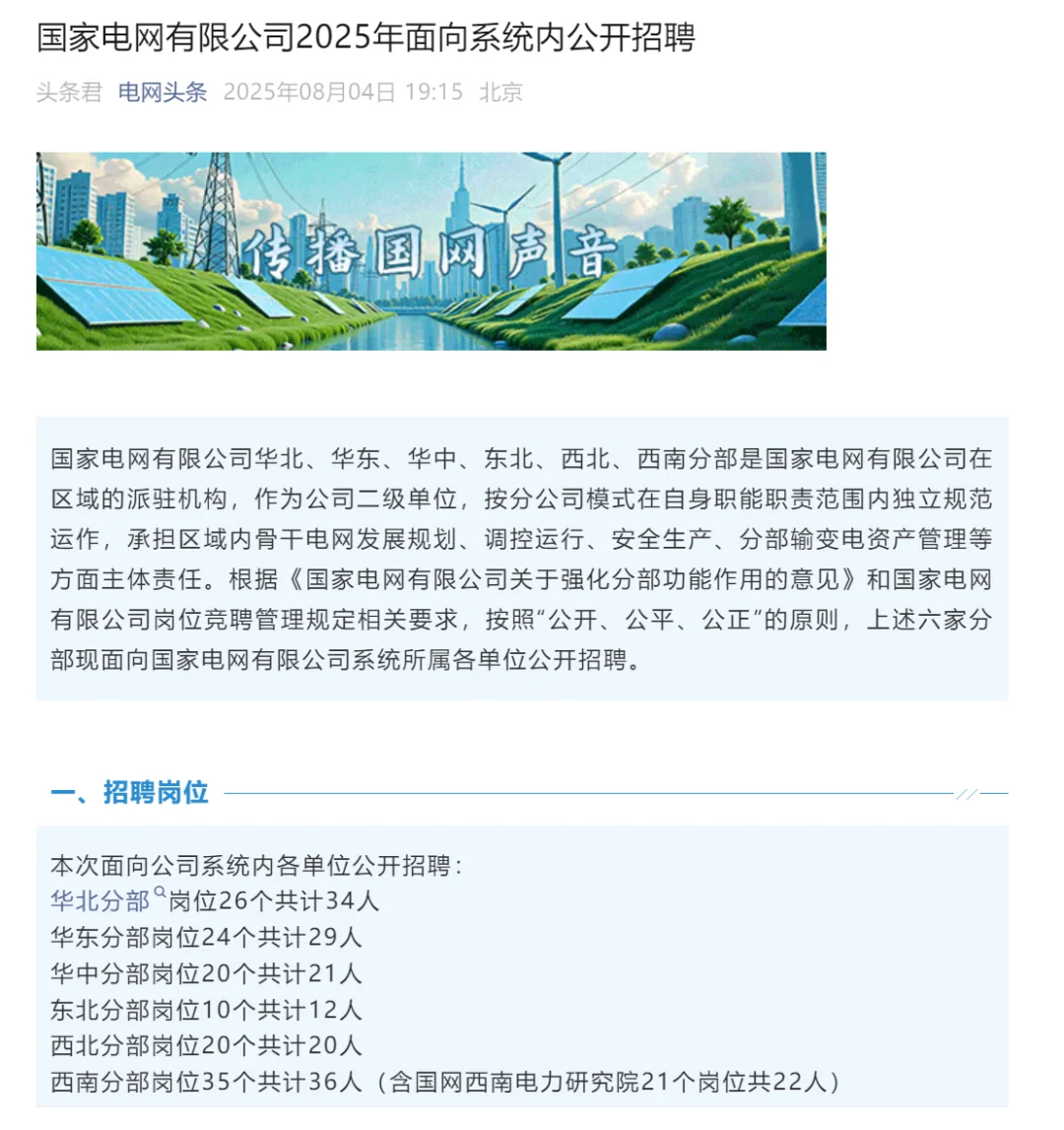 国家电网25年面向系统内公开招聘！机不可失