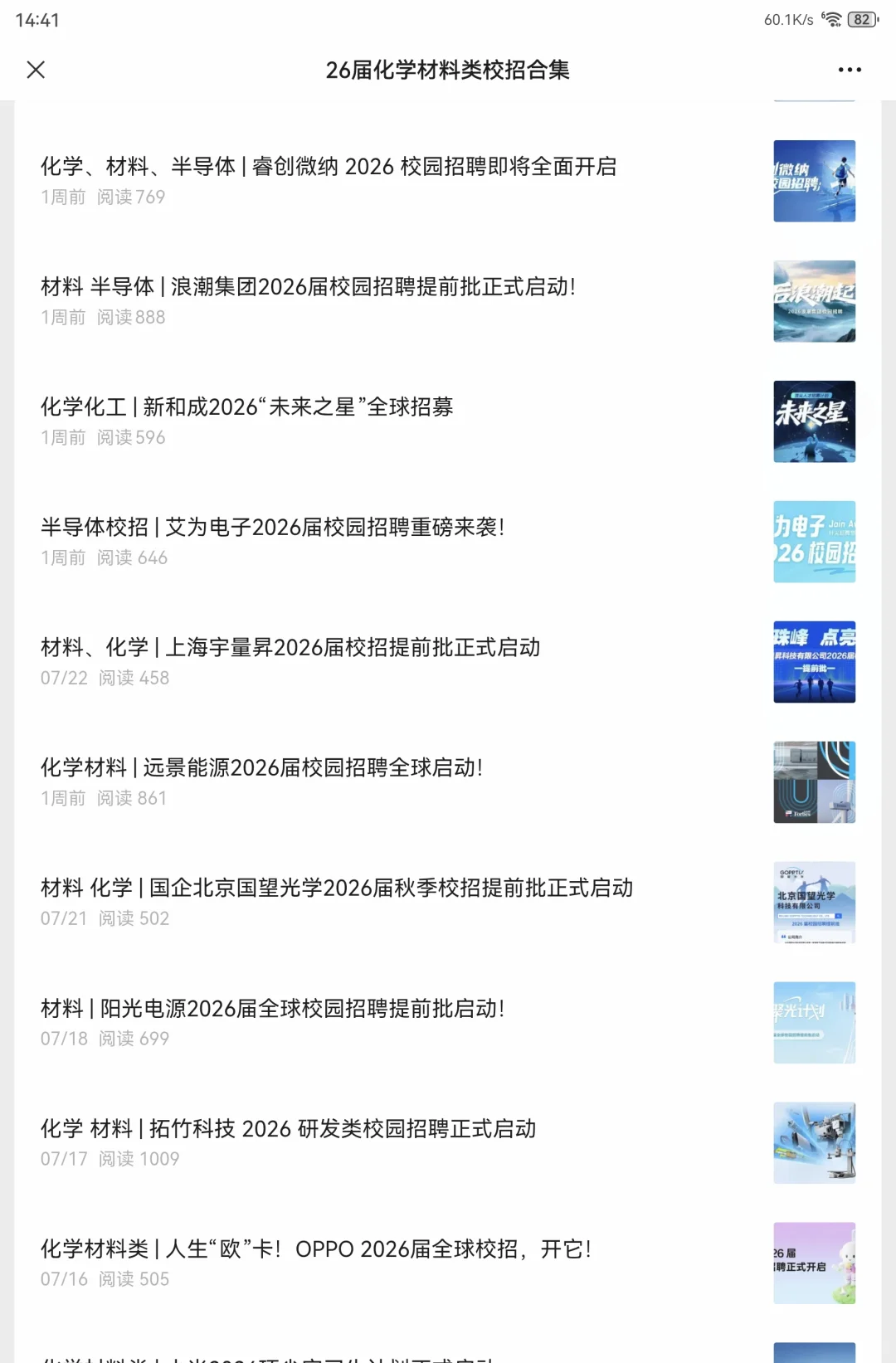 化学材料类26校招近期合集