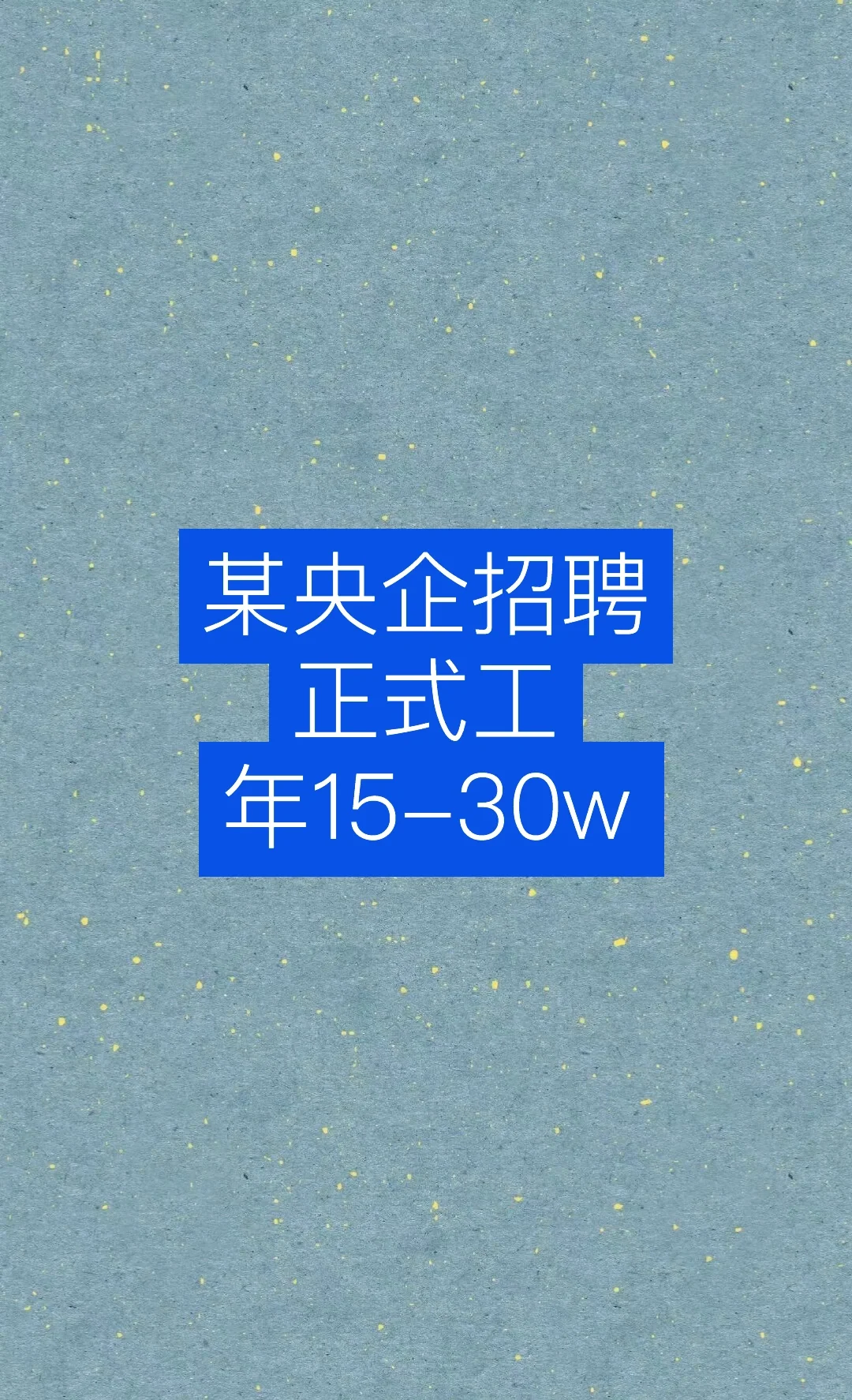 某央企招聘 必须本科 计算机类专业