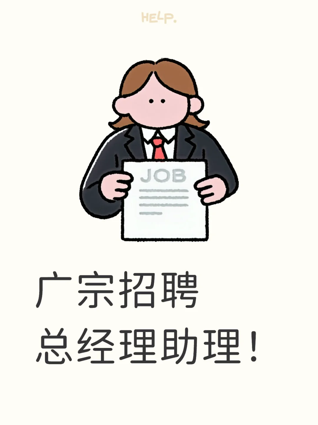 招聘助理 属于文员类