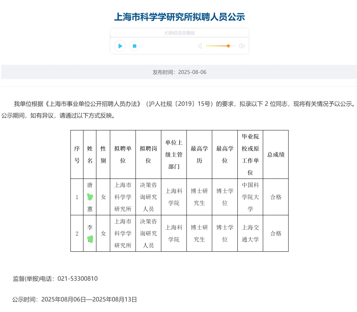 恭喜上岸🍑上海市科学学研究所拟聘公示