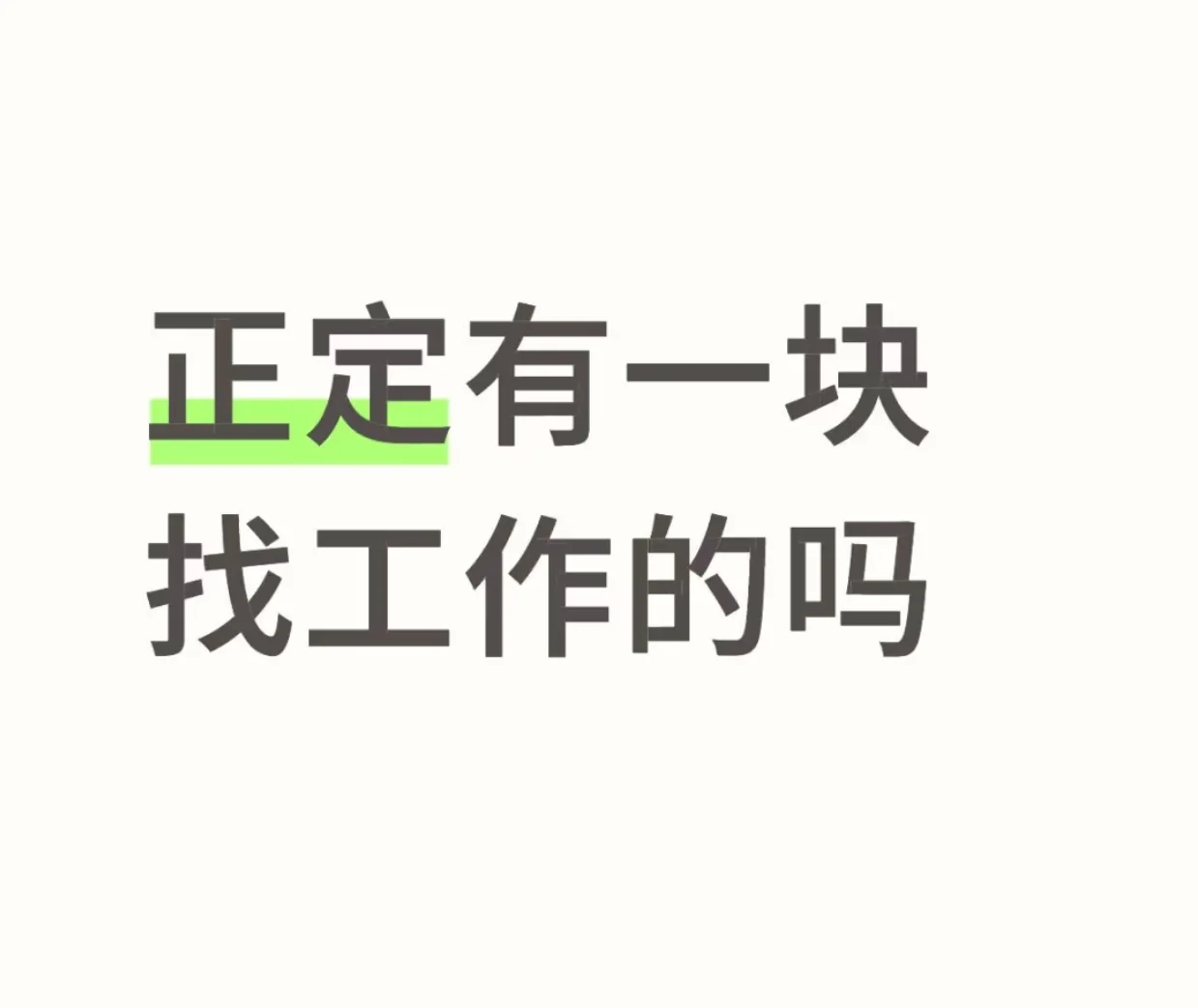 有一起找工作的吗