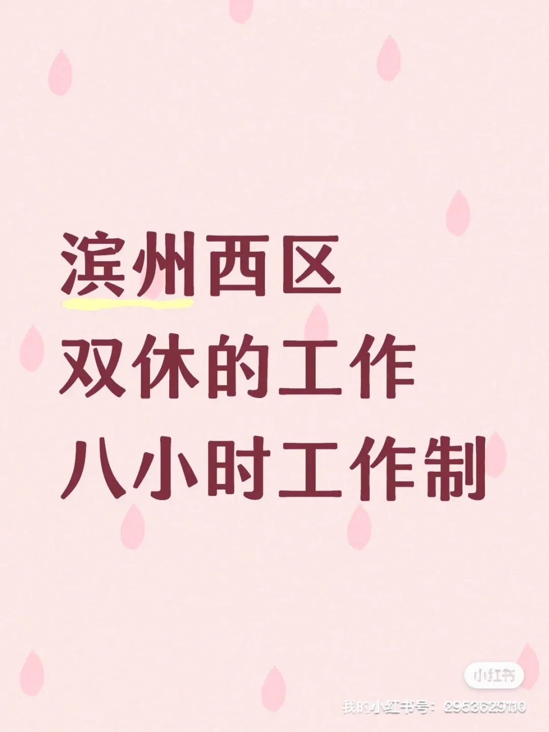 滨州西区招聘