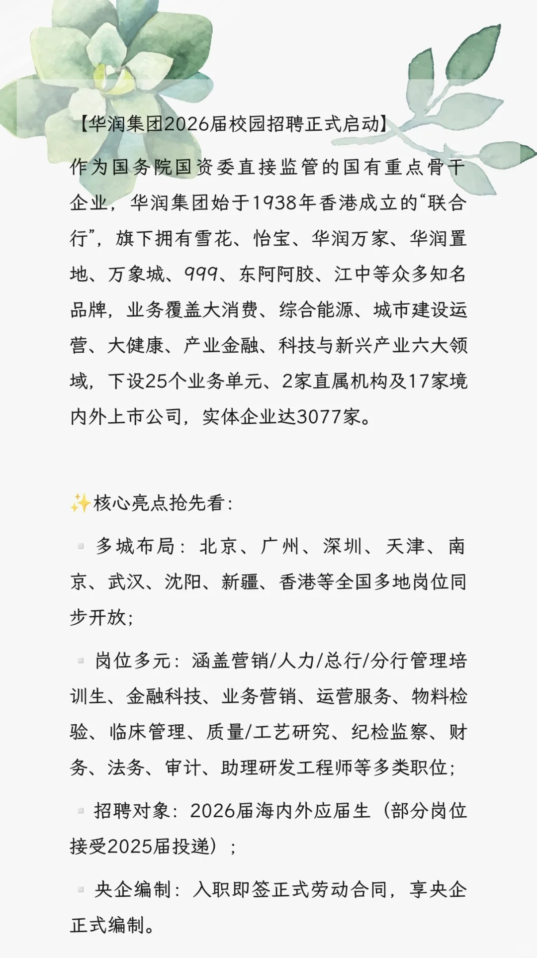 【华润集团2026届校园招聘正式启动】