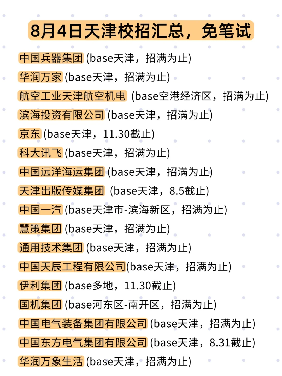 8.4 天津昨天新开校招，免笔试！