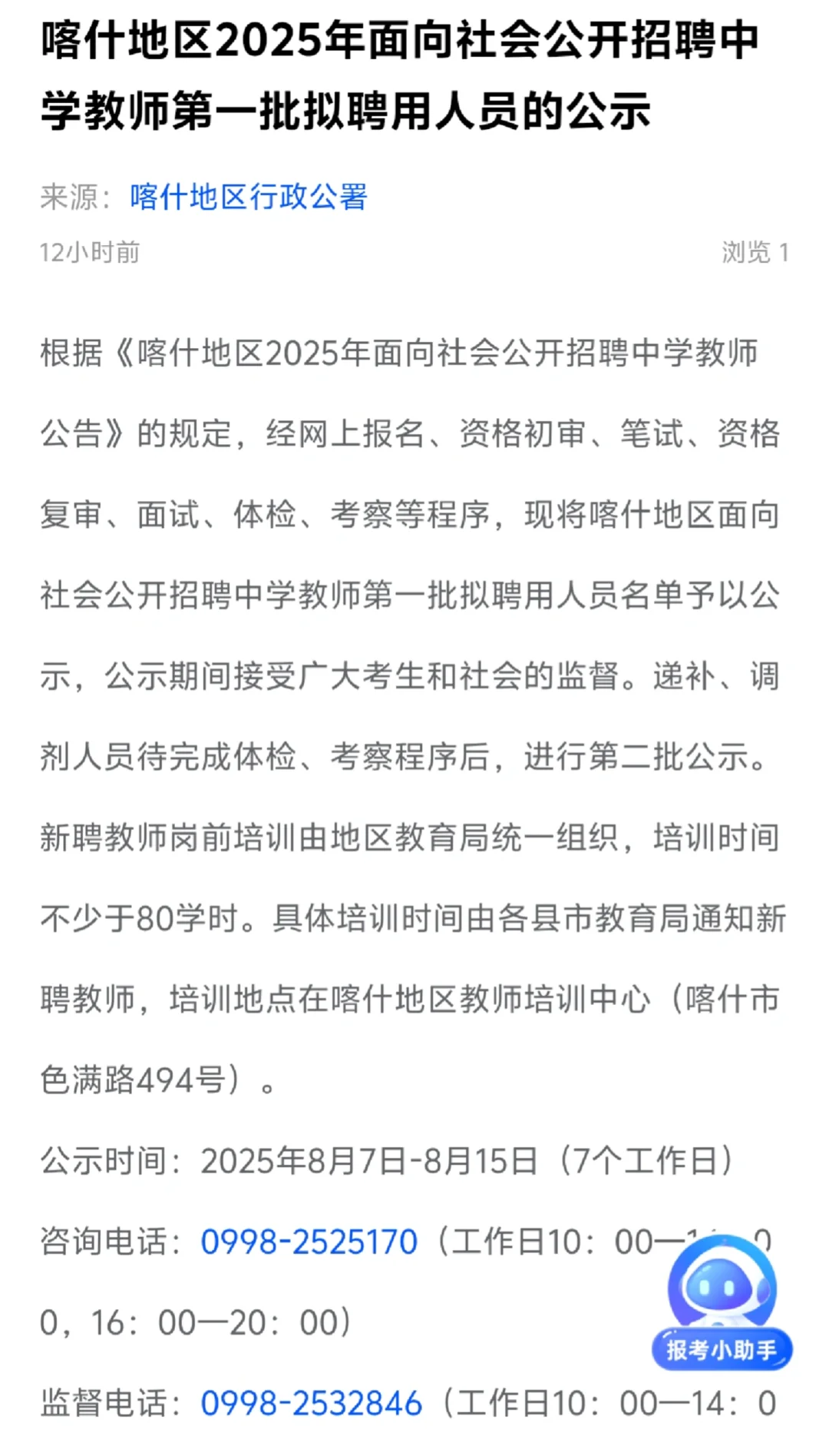 名单公示！喀什2025教师招聘第一批拟聘用
