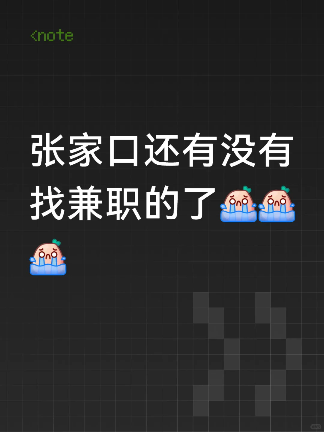 帖子在就是还缺人！！