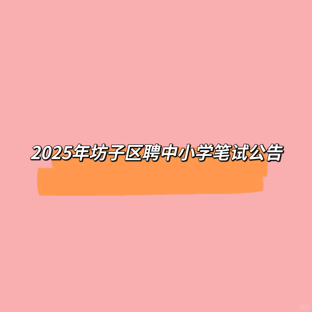 2025年潍坊坊子区聘中小学笔试公告