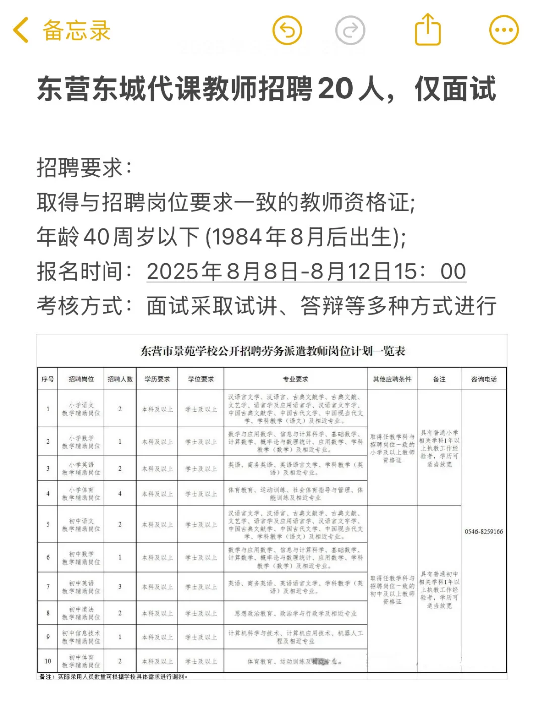 东营东城学校招聘中小学教师20人，非编制岗