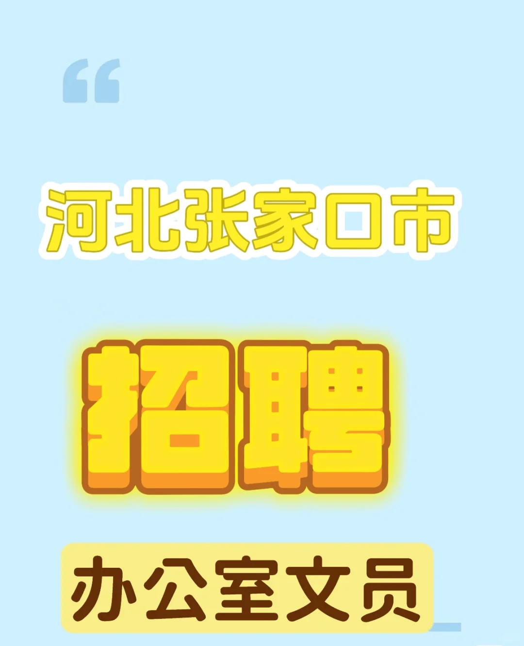 张家口市区招聘办公室文员