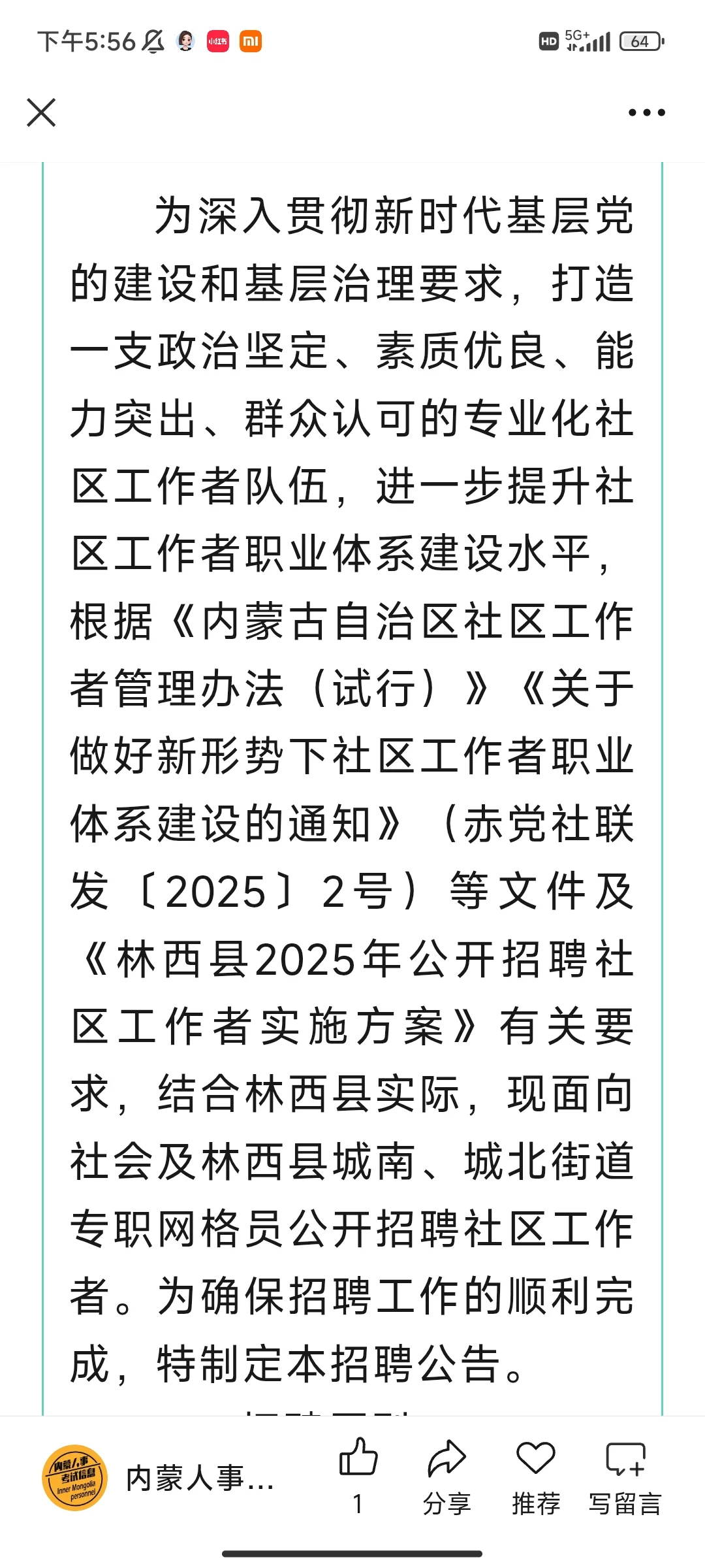 2025年林西县公开招聘社区工作者公告